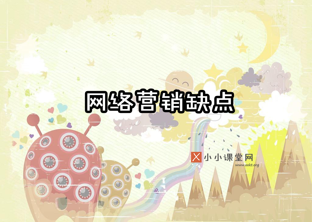 网络营销的缺点