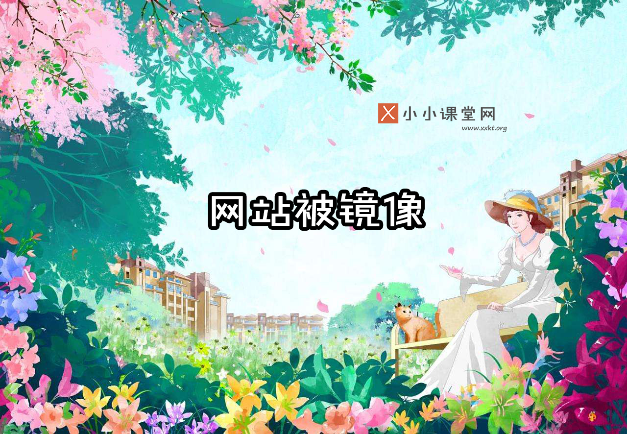 网站被镜像