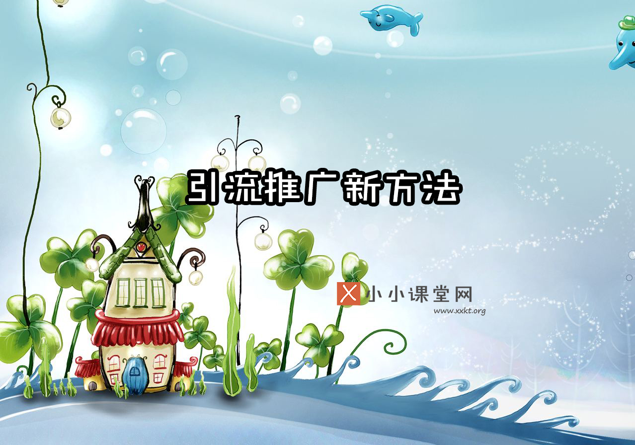 引流推广