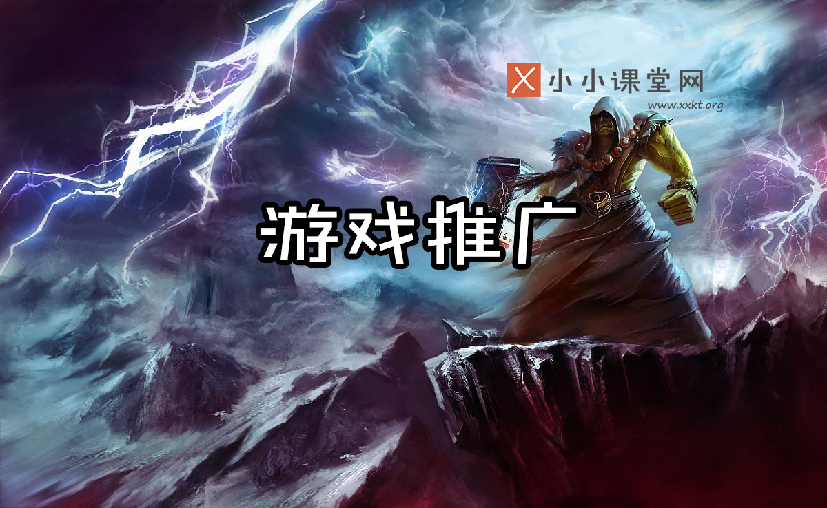 游戏推广