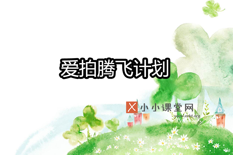 爱拍腾飞计划
