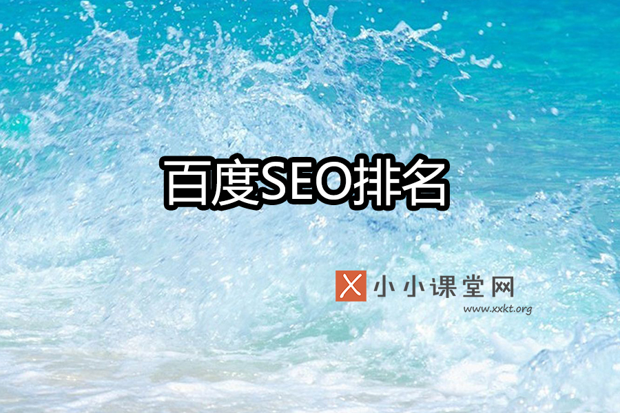 百度seo排名