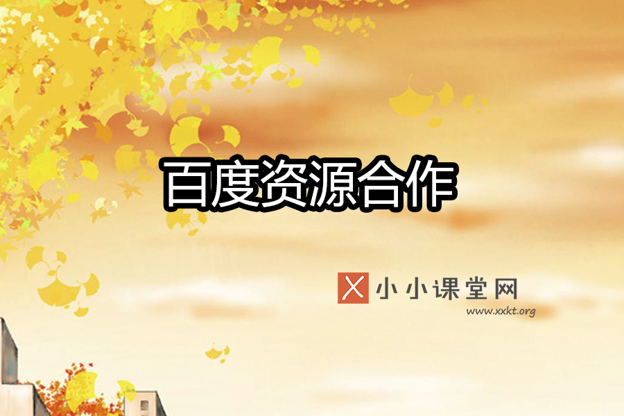 百度搜索生态资源合作计划