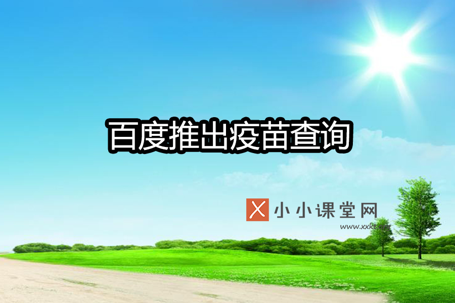 百度推出疫苗查询