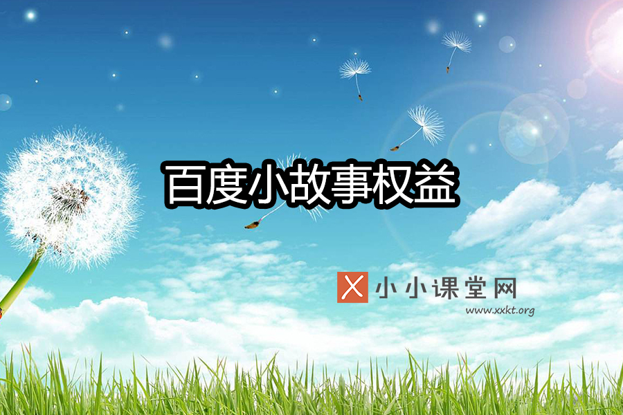 百度小故事权益