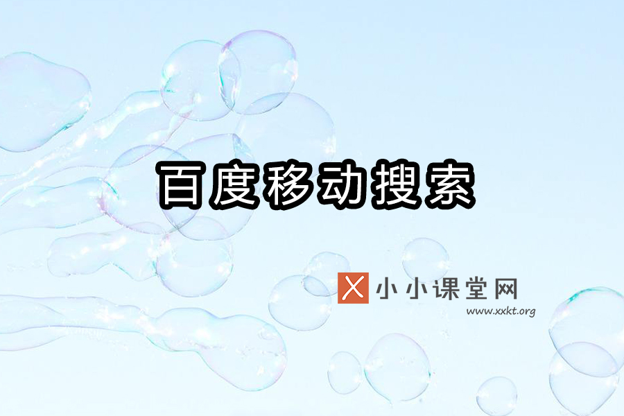 百度移动搜索引擎优化