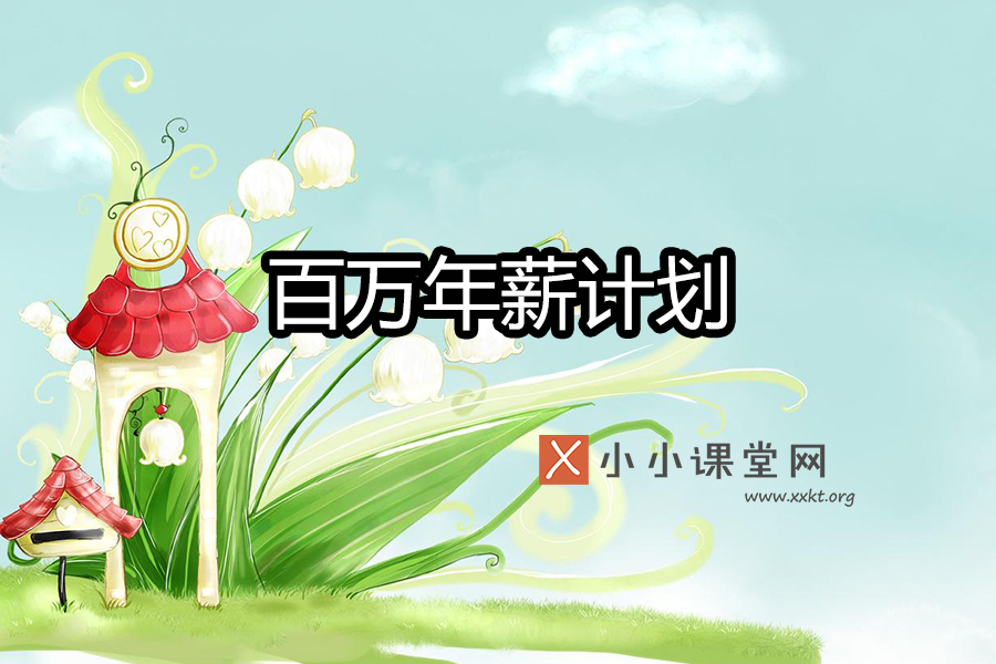 百万年薪计划
