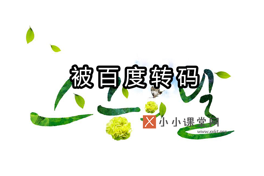 被百度转码