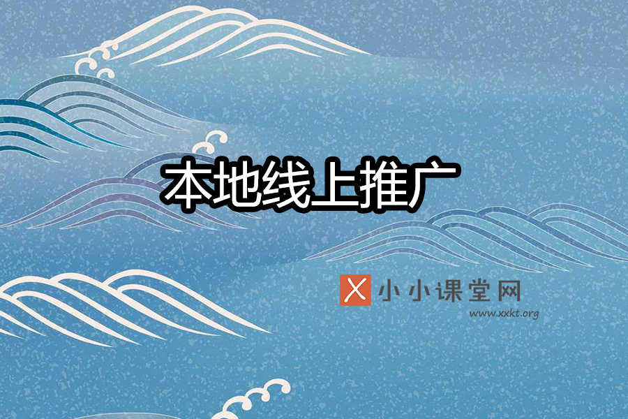 本地线上推广方式