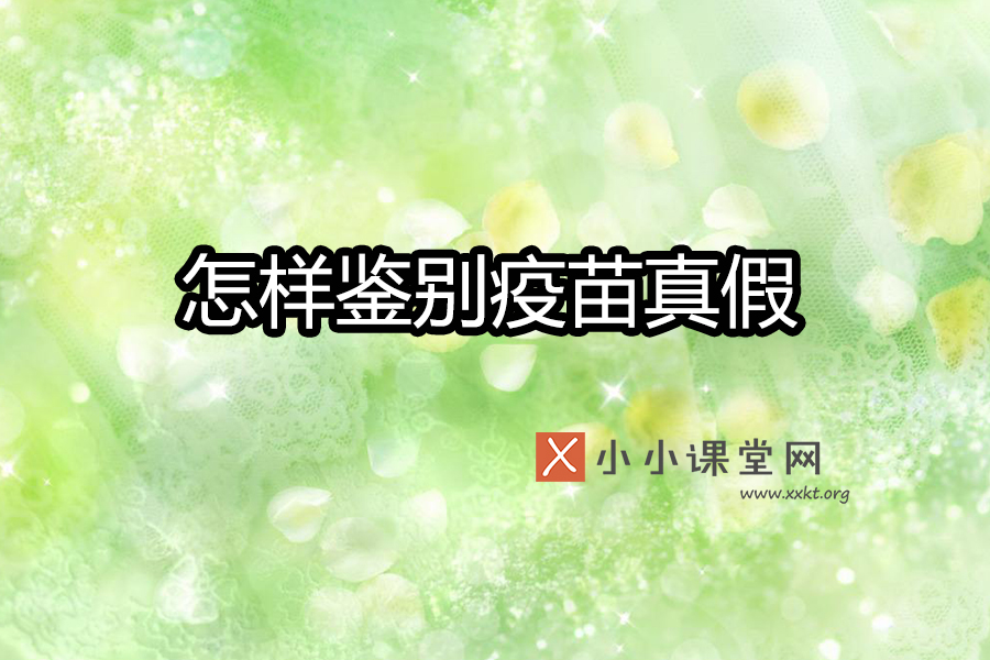 怎样鉴别疫苗真假