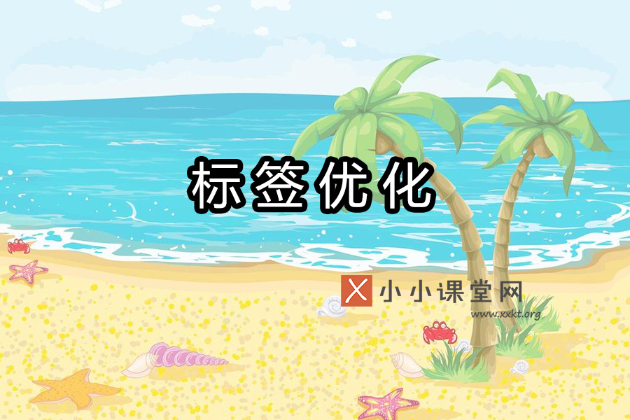 标签优化