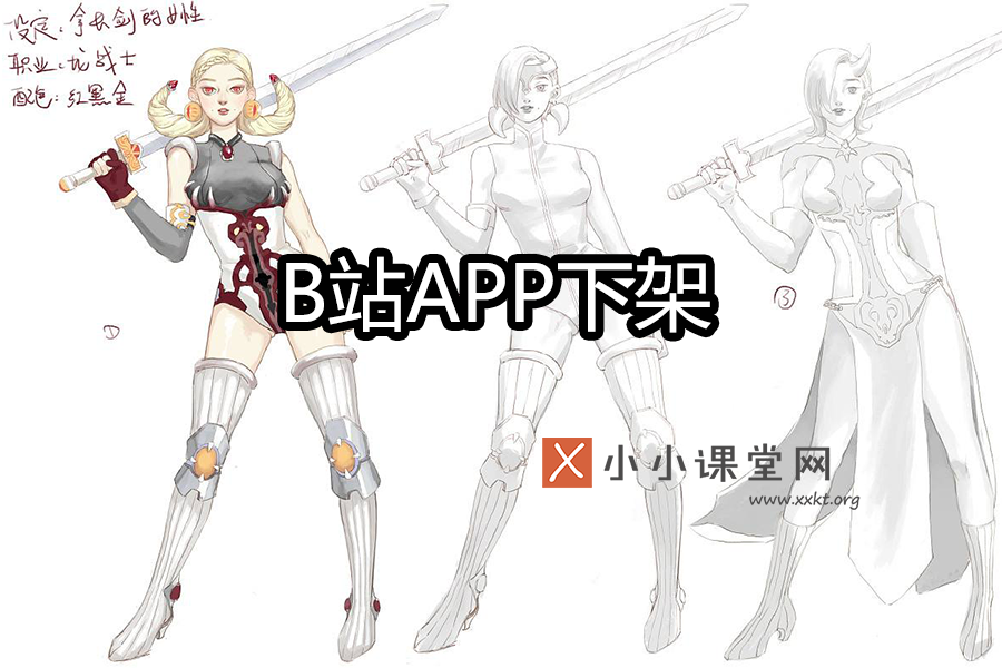B站APP下架