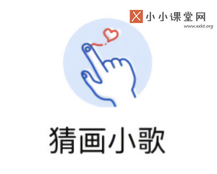 猜画小歌