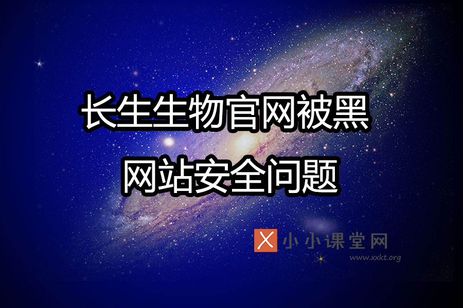 长生生物官网被黑