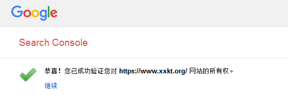 网站验证成功