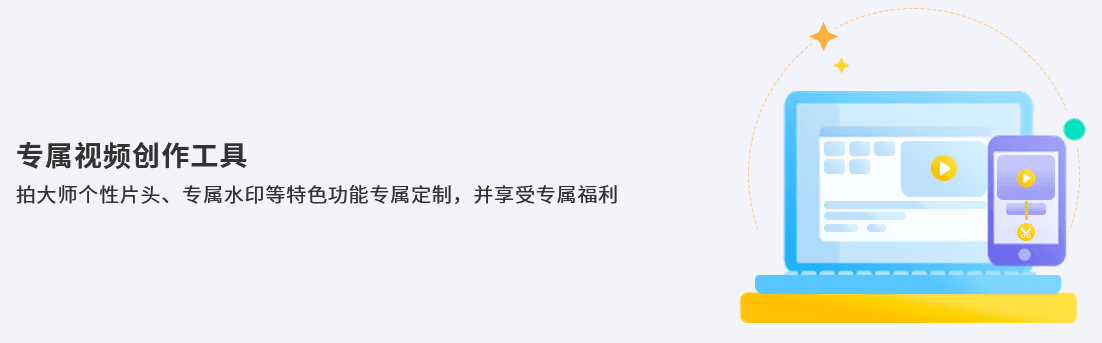 专属视频创作工具