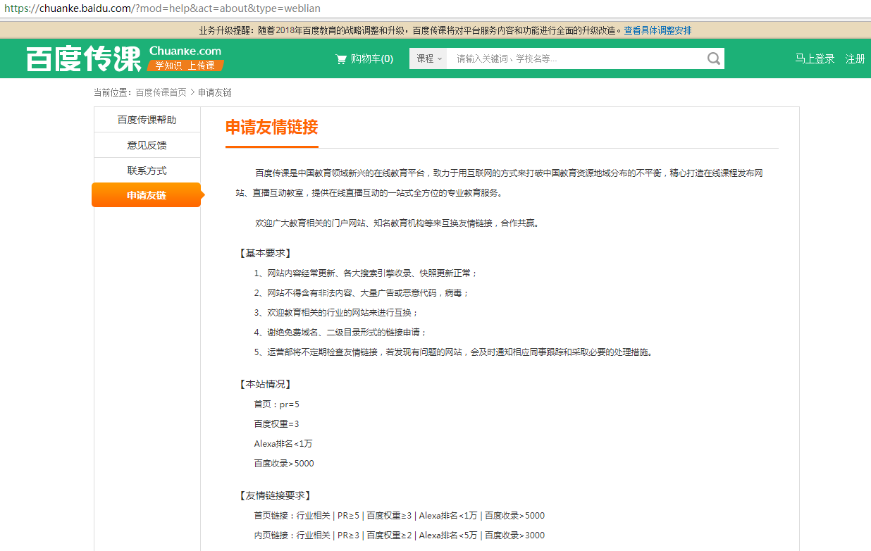百度传课友链申请界面