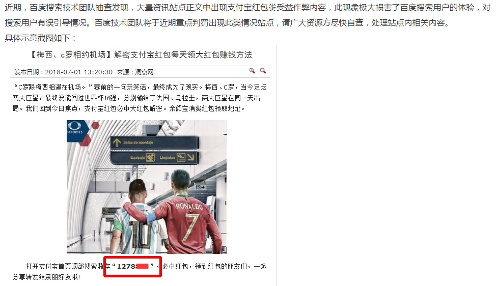 百度打击支付宝红包作弊广告的公告