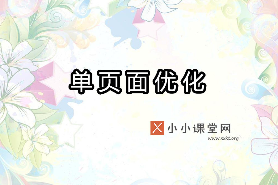 单页面优化