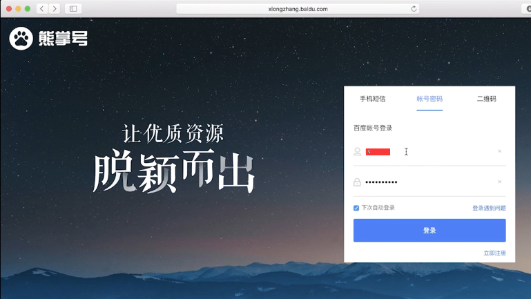 打开熊掌号后台登录账号与密码