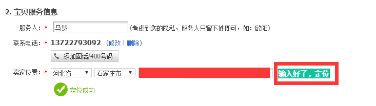 填写宝贝服务信息