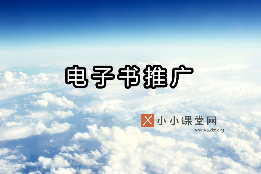 电子书推广