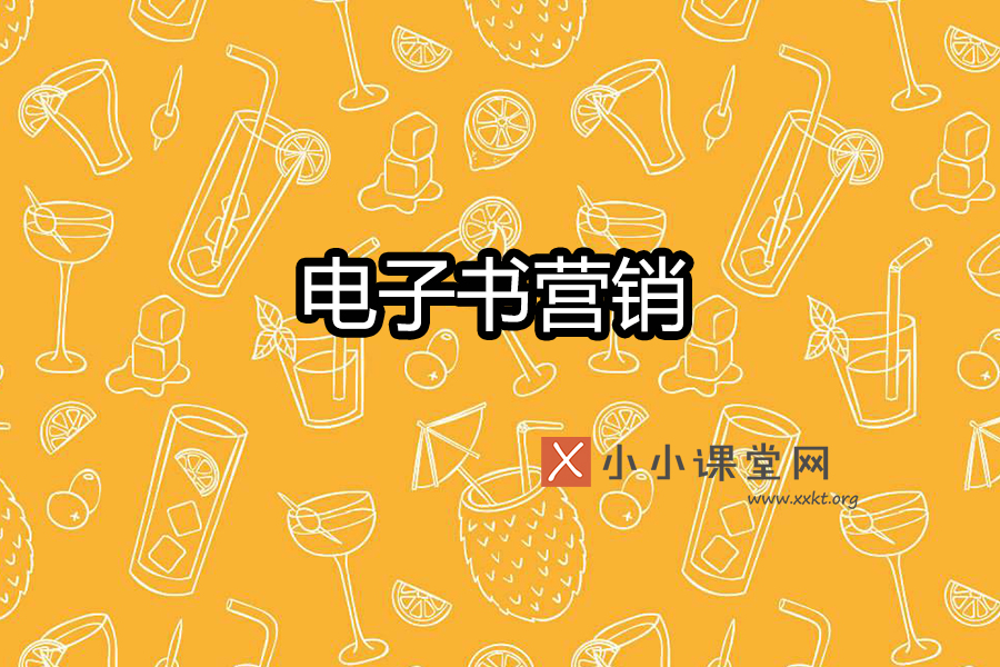 电子书营销