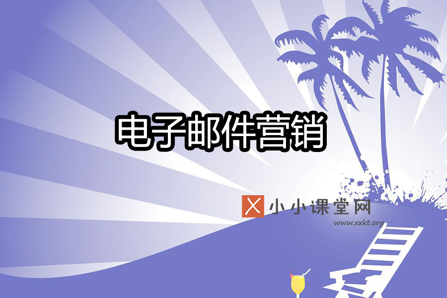 电子邮件营销是什么
