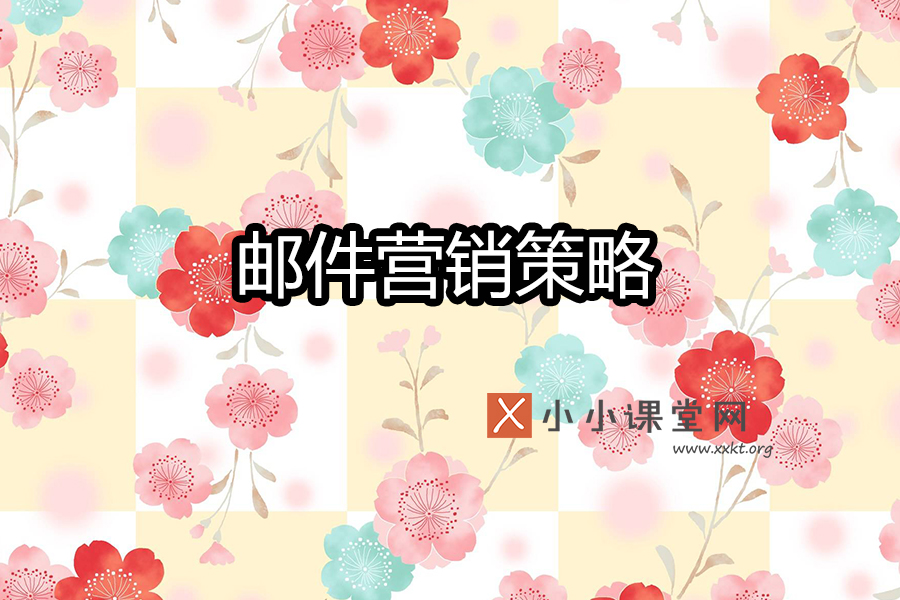 电子邮件营销策略