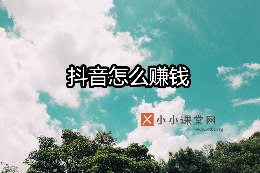 抖音怎么赚钱