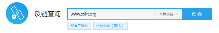 反链查询