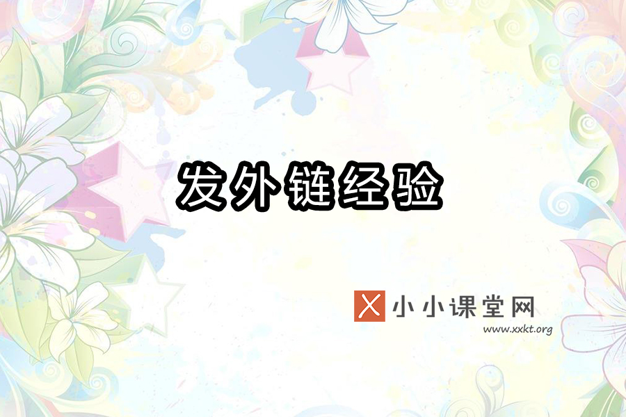 发外链