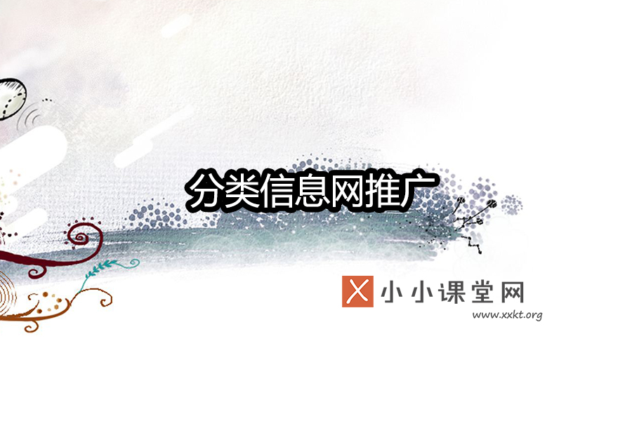 分类信息网推广