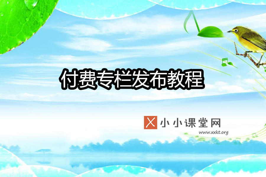 今日头条付费专栏发布教程