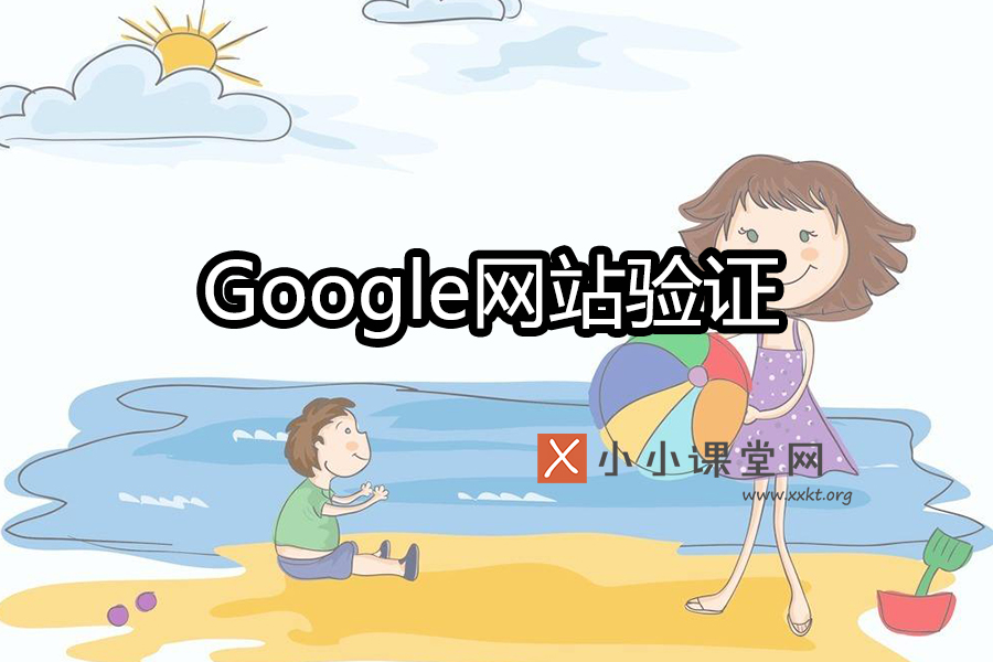 Google站长平台验证网站
