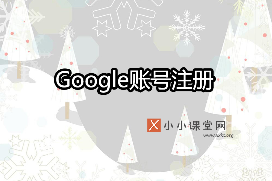 Google账号注册