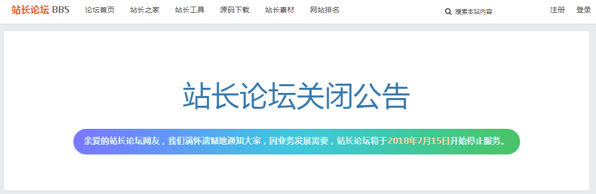 论坛关闭公告