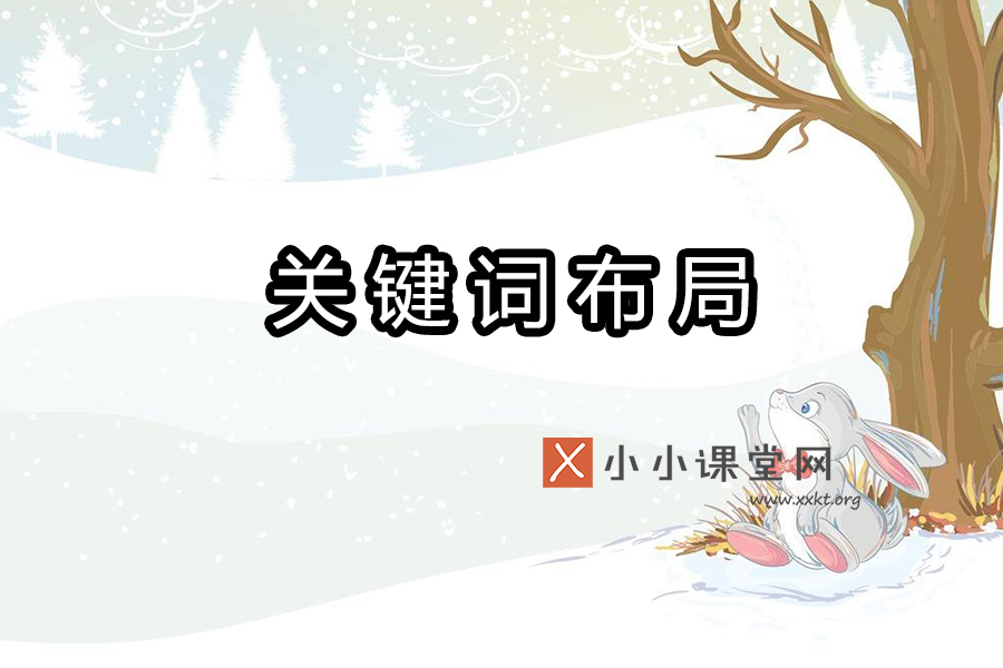 关键词布局优化