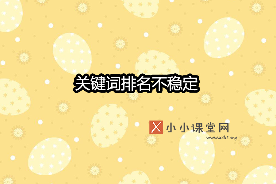 关键词排名不稳定