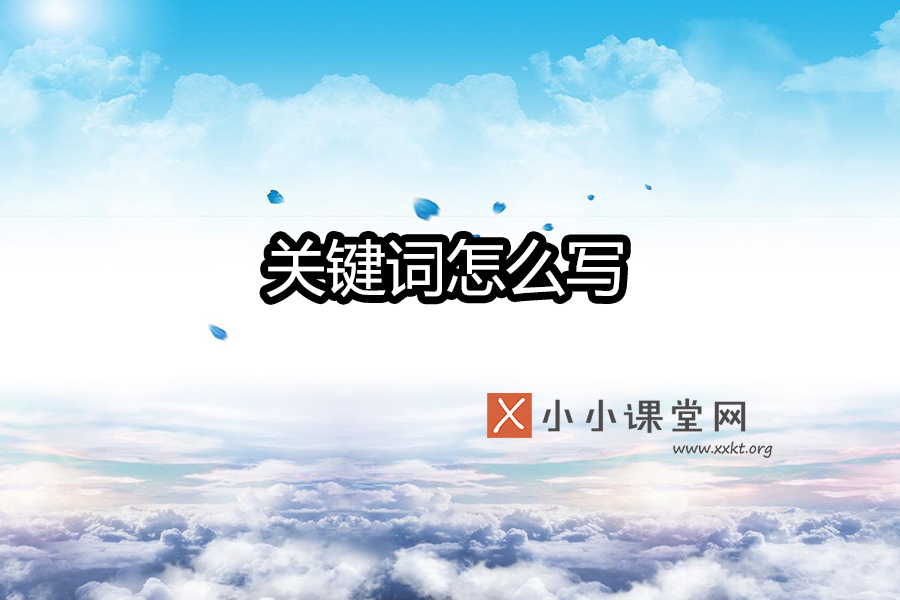 关键词怎么写