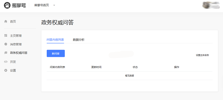 政务权威问答后台界面