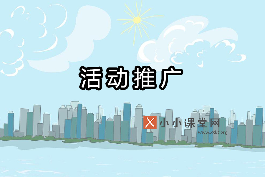 活动推广