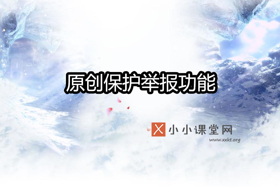 熊掌号原创保护举报功能