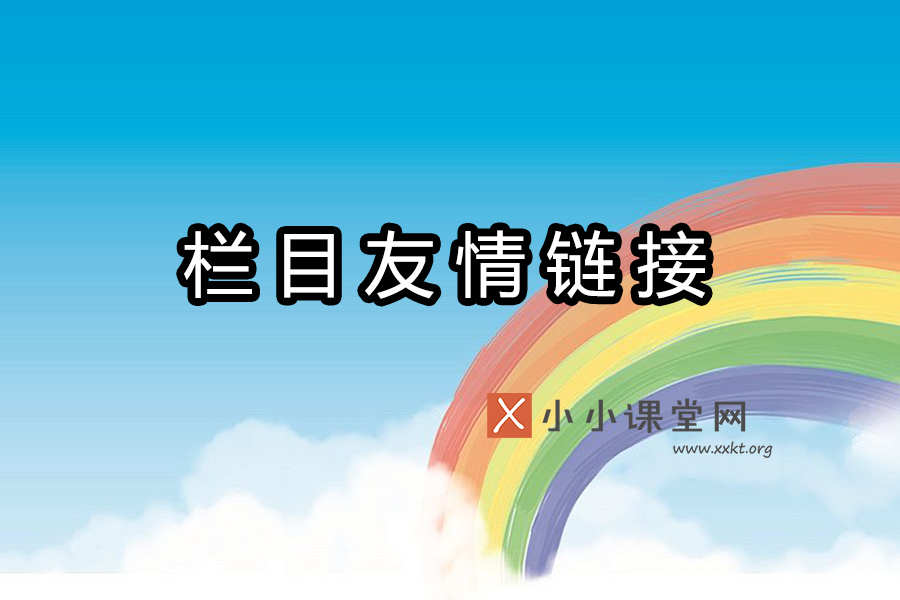 网站栏目友情链接