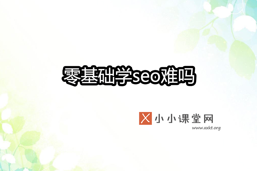 零基础学seo难吗