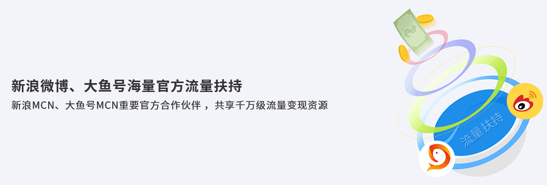 流量扶持
