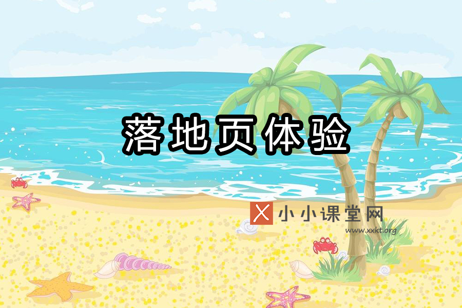 落地页体验