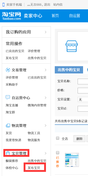 选择发布宝贝