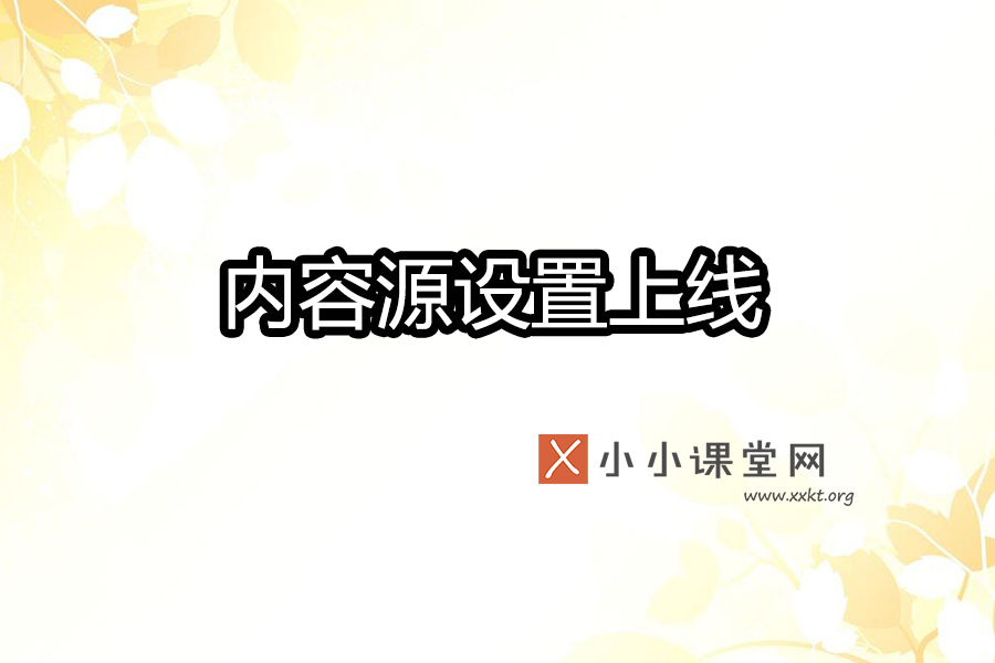熊掌号平台内容源设置上线公告