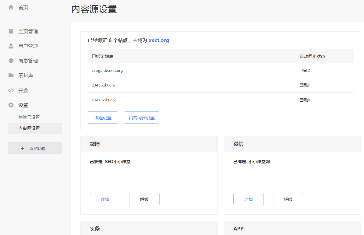 内容源设置界面